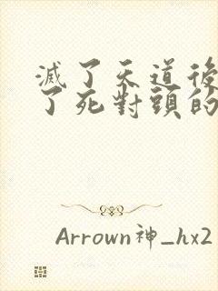 灭了天道后我成了死对头的师妹