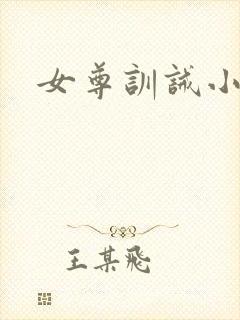 女尊训诫小说