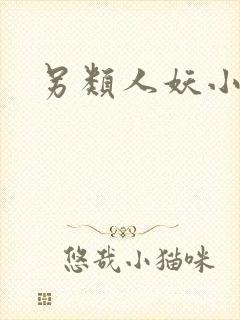 另类人妖小说