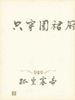 只穿围裙厨房H