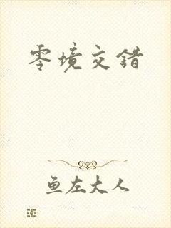 零境交错