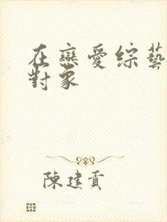 在恋爱综艺里搞对象