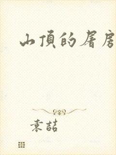 山顶的屠房