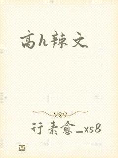 高h辣文