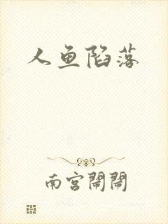 人鱼陷落