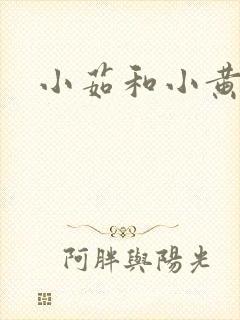 小茹和小黄狗