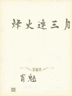 烽火连三月
