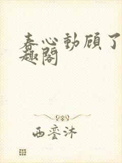 春心动顾了之笔趣阁