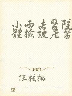 小雨去医院面试体检被老医生