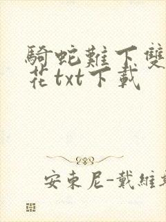 骑蛇难下双金银花txt下载