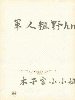 军人粗野hnp