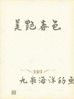 美艳春色
