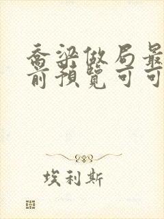 乔梁做局最快超前预览可可文学