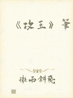 《攻玉》笔趣阁
