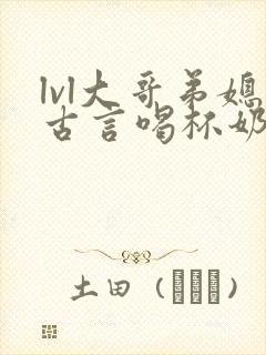 lvl大哥弟媳古言喝杯奶茶