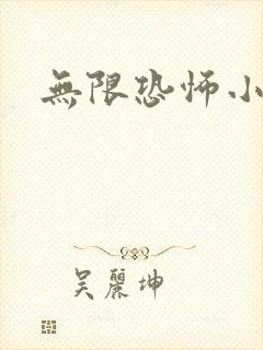 无限恐怖小说封面