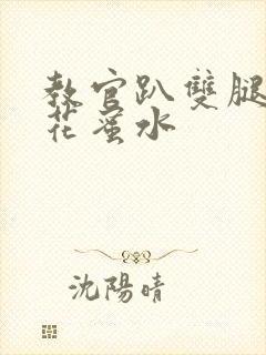 教官趴双腿吸核花蜜水封面