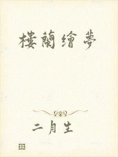 楼兰绘梦