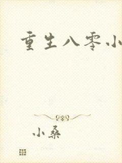 重生八零小军嫂