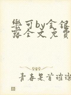 乐可by金银花露全文免费阅读封面