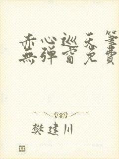 赤心巡天笔趣阁无弹窗免费阅读封面