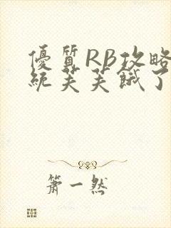 优质RB攻略系统芙芙饿了