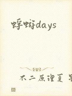 蜉蝣days