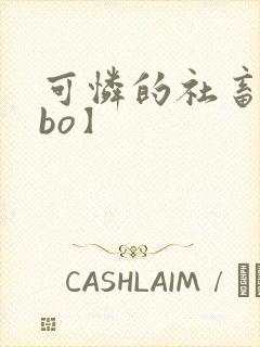 可怜的社畜【abo】