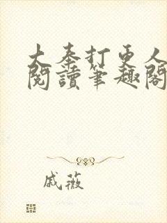 大奉打更人免费阅读笔趣阁