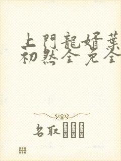 上门龙婿叶辰萧初然全免全集