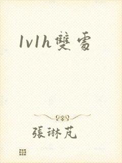 1v1h双处