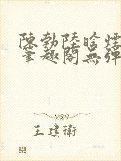 陈勃陆晗烟最新笔趣阁无弹窗