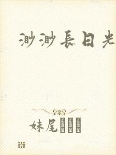 渺渺长日光阴
