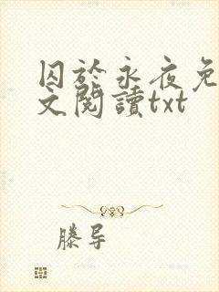 囚于永夜免费全文阅读txt