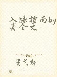 入睡指南by栗熹全文