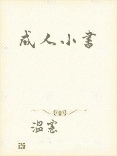 成人小书