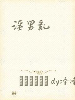 淫男乱