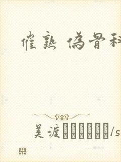 催熟 伪骨科