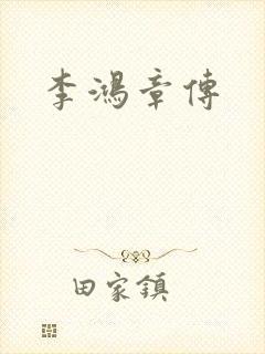 李鸿章传