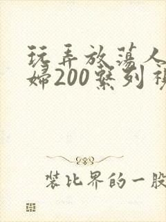 玩弄放荡人妻少妇200系列视频