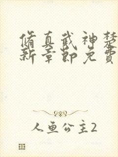 修真武神楚枫最新章节免费阅读