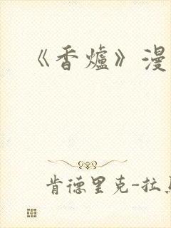 《香炉》漫画版