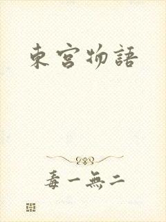 东宫物语