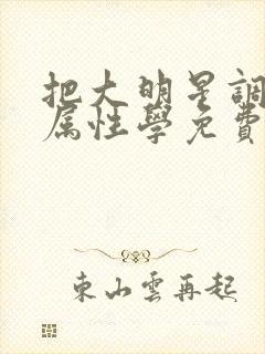 把大明星调成专属性学免费