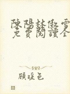 陈阳林傲雪小说免费阅读全文