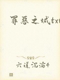 罪恶之城txt