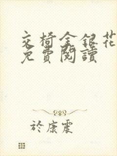 交椅金银花全文免费阅读