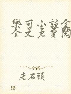 乐可小说金银花全文免费阅读在线