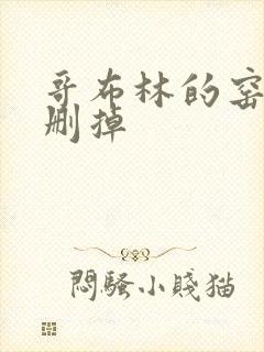 哥布林的窑洞无删掉