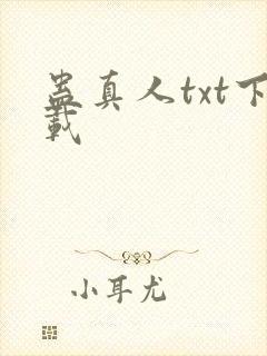 蛊真人txt下载